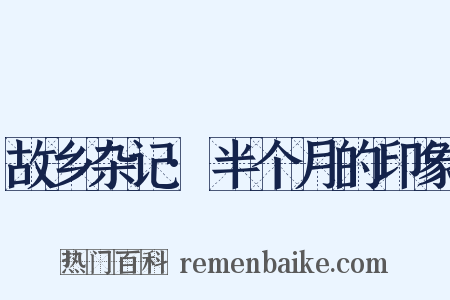 故乡杂记·半个月的印象是什么意思的图片